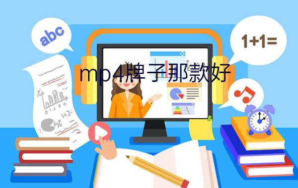 mp4牌子那款好  mp4热门款式介绍【详解】